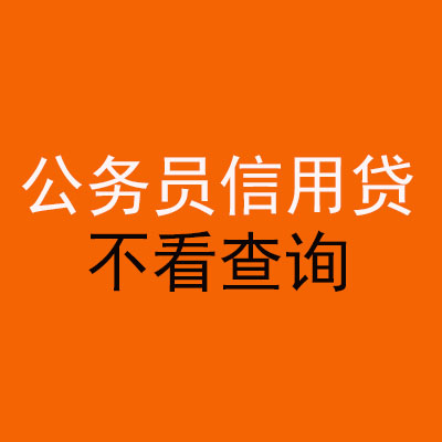 陈仓公务员信用贷款