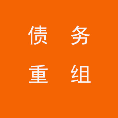 陈仓个人债务重组优化