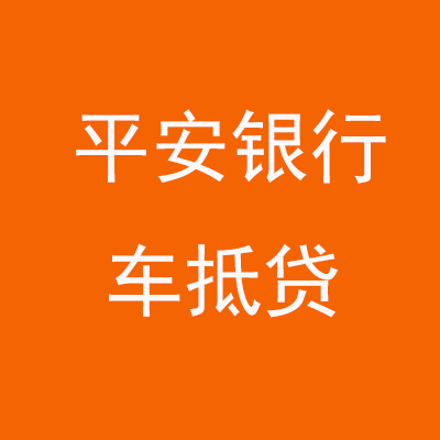 陈仓平安银行车抵贷