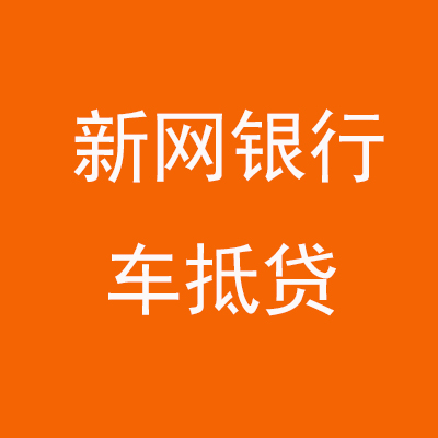 陈仓新网银行车抵贷